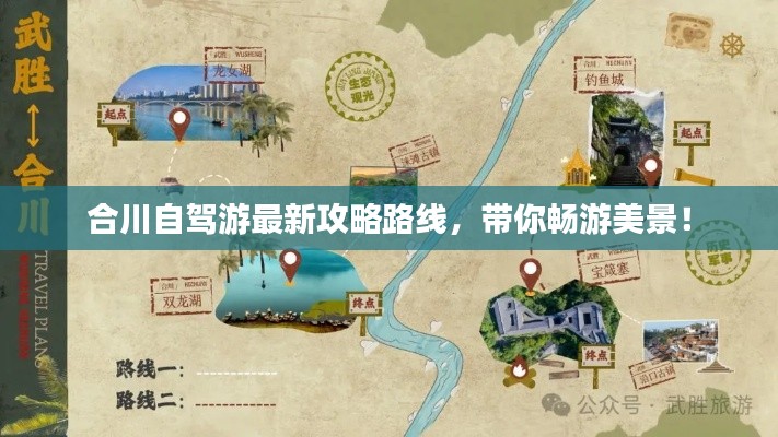 合川自驾游最新攻略路线,带你畅游美景!