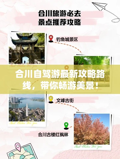 合川自驾游最新攻略路线,带你畅游美景!