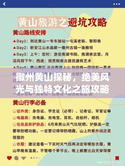 徽州黄山探秘,绝美风光与独特文化之旅攻略