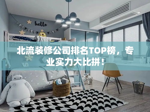 北流装修公司排名TOP榜,专业实力大比拼!