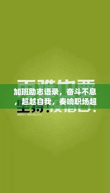 加班励志语录,奋斗不息,超越自我,奏响职场超越旋律