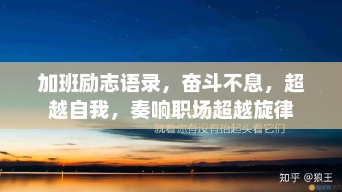 加班励志语录,奋斗不息,超越自我,奏响职场超越旋律