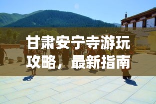 甘肃安宁寺游玩攻略,最新指南来啦!