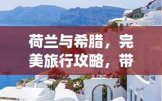 荷兰与希腊,完美旅行攻略,带你畅游浪漫欧洲之旅!
