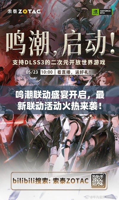 鸣潮联动盛宴开启，最新联动活动火热来袭！