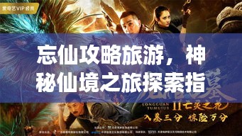 忘仙攻略旅游，神秘仙境之旅探索指南