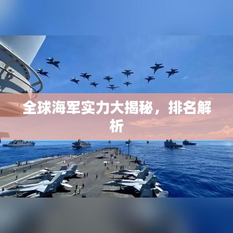 全球海军实力大揭秘,排名解析