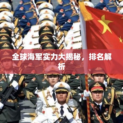 全球海军实力大揭秘,排名解析