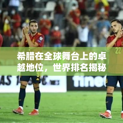 希腊在全球舞台上的卓越地位,世界排名揭秘