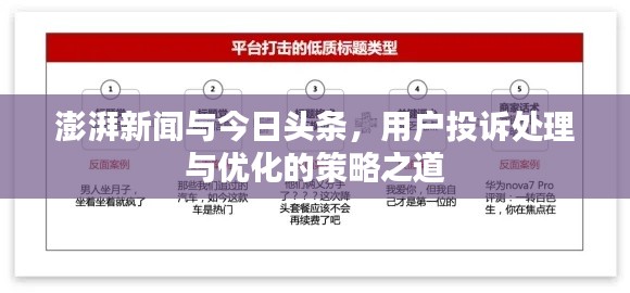 澎湃新闻与今日头条，用户投诉处理与优化的策略之道