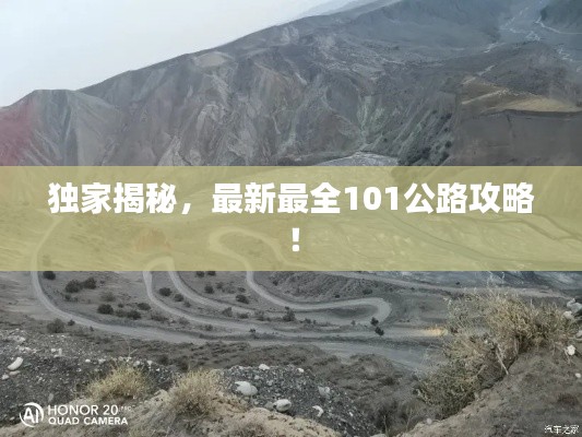 独家揭秘，最新最全101公路攻略！