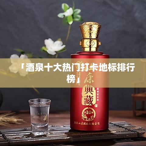 「酒泉十大热门打卡地标排行榜」