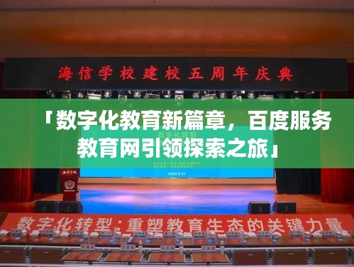 「数字化教育新篇章，百度服务教育网引领探索之旅」
