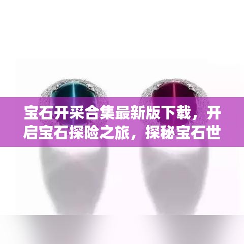 宝石开采合集最新版下载，开启宝石探险之旅，探秘宝石世界！