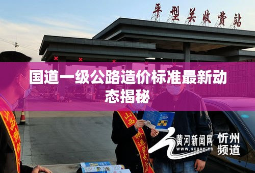 国道一级公路造价标准最新动态揭秘