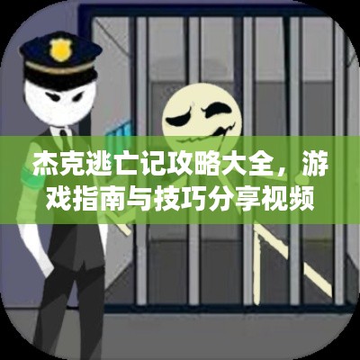 杰克逃亡记攻略大全，游戏指南与技巧分享视频最新更新