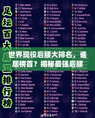 世界现役后腰大排名,谁居榜首?揭秘最强后腰阵容!