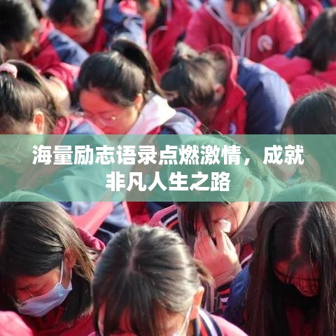 海量励志语录点燃激情，成就非凡人生之路