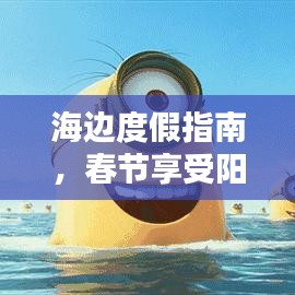 海边度假指南，春节享受阳光海浪的绝佳体验