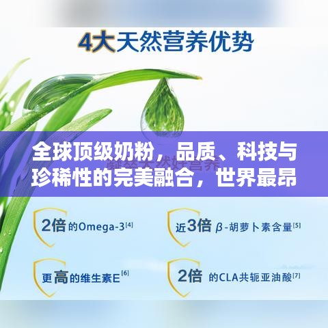 全球顶级奶粉，品质、科技与珍稀性的完美融合，世界最昂贵奶粉揭秘！