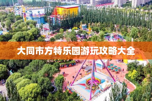 大同市方特乐园游玩攻略大全