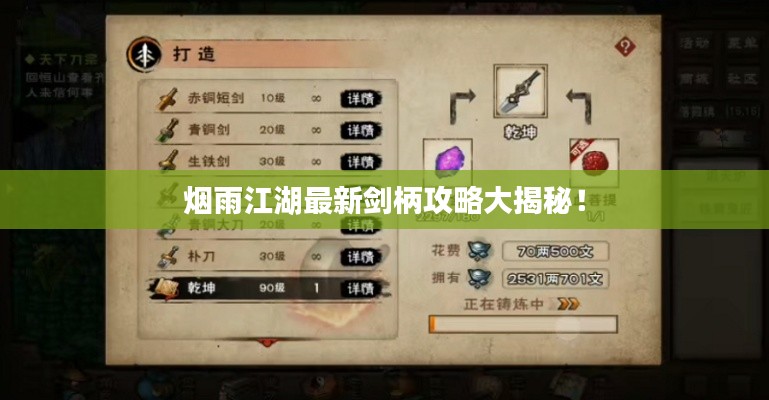 烟雨江湖最新剑柄攻略大揭秘!