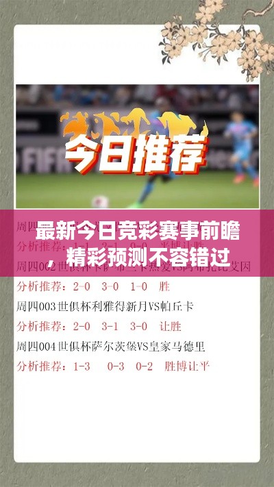 最新今日竞彩赛事前瞻，精彩预测不容错过