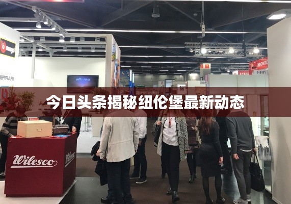 今日头条揭秘纽伦堡最新动态