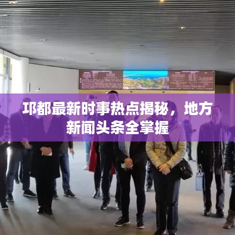 邛都最新时事热点揭秘，地方新闻头条全掌握