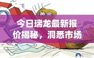 今日瑞龙最新报价揭秘，洞悉市场趋势，抓住投资黄金机会！