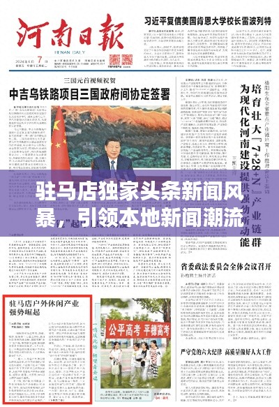 驻马店独家头条新闻风暴，引领本地新闻潮流风向标