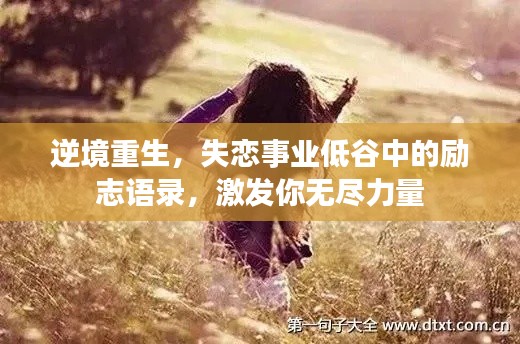 逆境重生，失恋事业低谷中的励志语录，激发你无尽力量