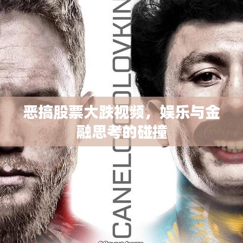 恶搞股票大跌视频，娱乐与金融思考的碰撞