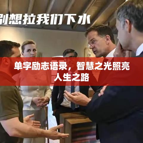 单字励志语录，智慧之光照亮人生之路