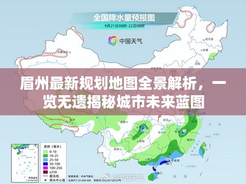 眉州最新规划地图全景解析，一览无遗揭秘城市未来蓝图
