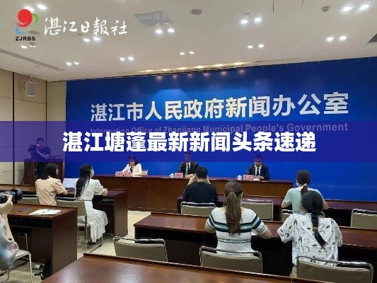 湛江塘蓬最新新闻头条速递