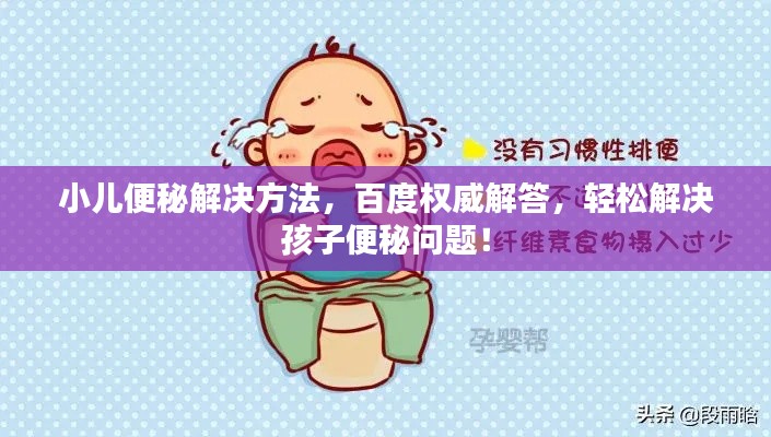 小儿便秘解决方法，百度权威解答，轻松解决孩子便秘问题！