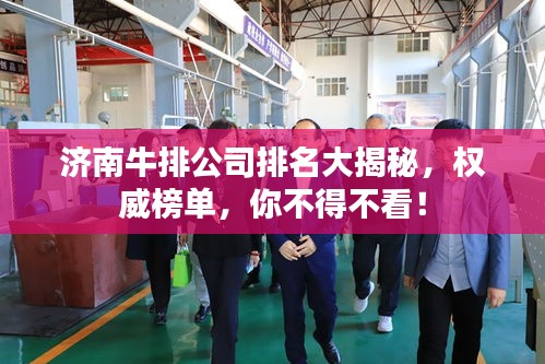 济南牛排公司排名大揭秘，权威榜单，你不得不看！