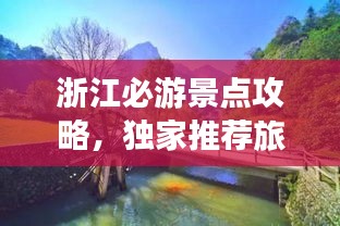浙江必游景点攻略，独家推荐旅游线路
