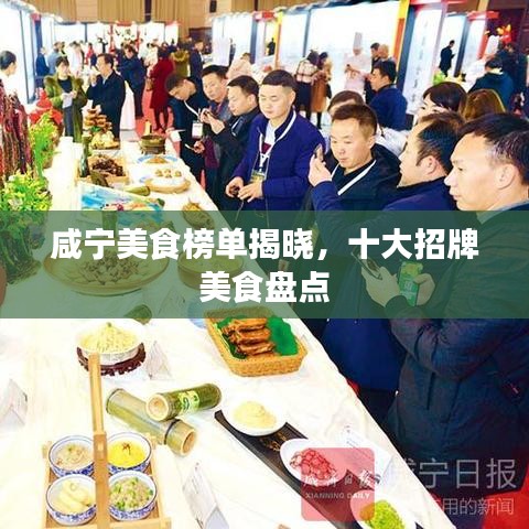 咸宁美食榜单揭晓，十大招牌美食盘点