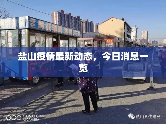 盐山疫情最新动态，今日消息一览