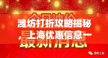 潍坊打折攻略揭秘，上海优惠信息一网打尽！