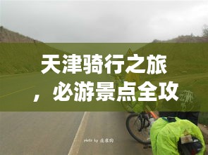 天津骑行之旅，必游景点全攻略！
