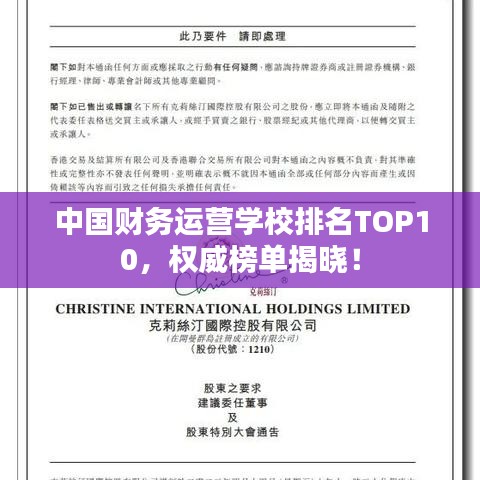 中国财务运营学校排名TOP10，权威榜单揭晓！