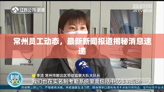 常州员工动态,最新新闻报道揭秘消息速递