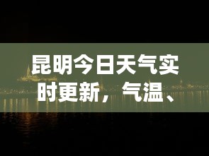 昆明今日天气实时更新，气温、天气状况一览无余
