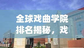 全球戏曲学院排名揭秘，戏曲教育的繁荣与蓬勃发展