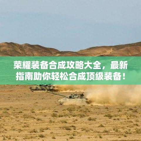 荣耀装备合成攻略大全，最新指南助你轻松合成顶级装备！