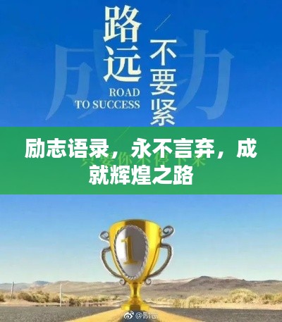 励志语录，永不言弃，成就辉煌之路