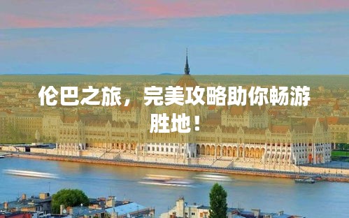 伦巴之旅，完美攻略助你畅游胜地！